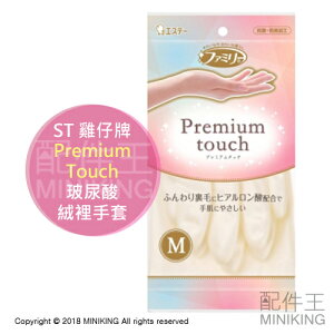 現貨 日本 ST 愛詩庭 雞仔牌 Premium Touch 玻尿酸 絨裡手套 內裏毛 洗碗 家事