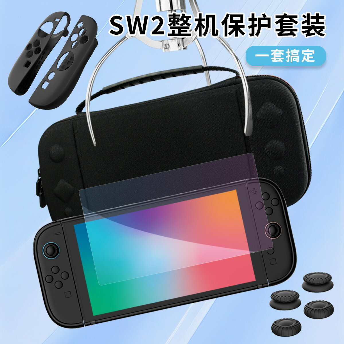 Switch 2收納包保護殼NS2全包套裝joy-con搖桿帽矽膠套OLED鋼化膜