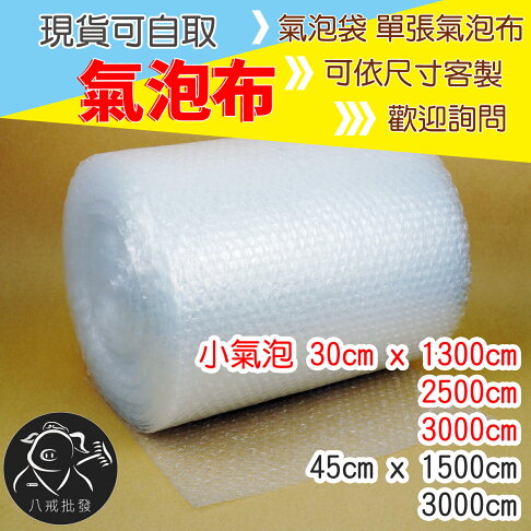 ※八戒批發※ 現貨可超商取貨 氣泡布 泡泡布 氣泡袋 氣泡紙 氣泡膜 網拍包材 緩衝材 泡泡紙 氣泡捲 0