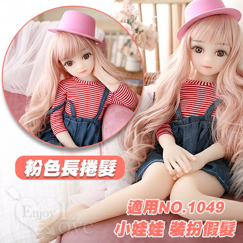 情趣用品 65~88公分小娃娃 裝扮假髮-粉色長捲髮