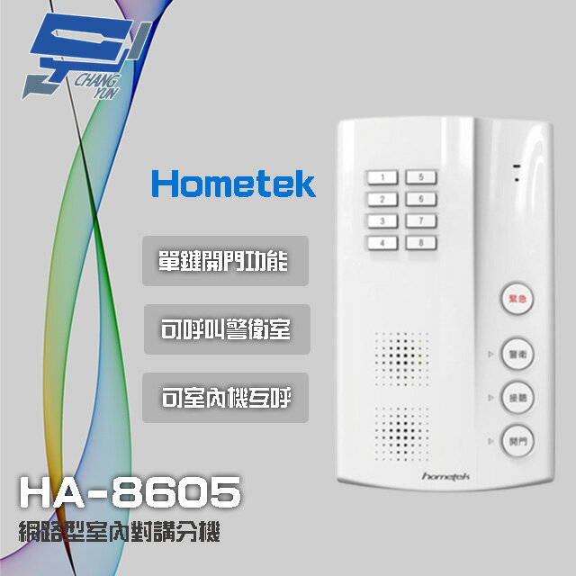 昌運監視器 Hometek HA-8605 網路型室內對講分機 可呼叫警衛室【夏日限時優惠中 再享點數回饋】