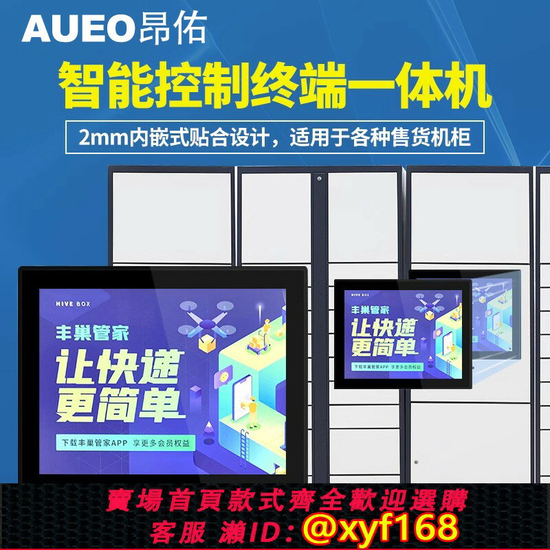 【可開發票】昂佑觸摸一體機 10.1/15.6英寸內嵌式工控機高畫質電容觸控顯示屏安卓快遞櫃自助查詢售賣櫃商業電腦