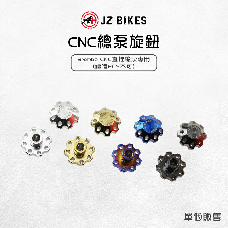 JZ 傑能 CNC總泵旋鈕 好轉不割手 CNC總泵專用旋鈕 總泵 旋鈕 白鐵 調整旋鈕 Brembo 總棒 拉桿旋鈕