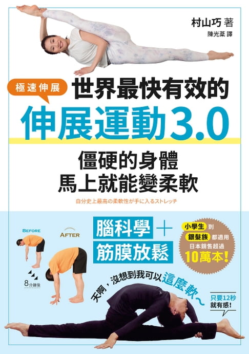 【電子書】世界最快有效的伸展運動3.0：腦科學＋筋膜放鬆，僵硬的身體馬上就能變柔軟