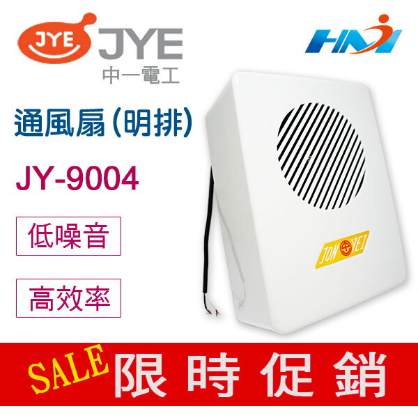 <br/><br/>  《中一電工》浴室通風扇JY-9004(明排) 通風扇/  浴室排風扇 / 浴室排風機/ 浴室抽風機/ 循環扇 /110V<br/><br/>