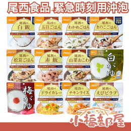 【多入組】日本 Onisi 尾西食品 乾燥飯 4~5年長期保存 即食飯 沖泡米飯 登山露營 緊急救難 地震包必備 【多入組】日本 Onisi 尾西食品 乾燥飯 4~5年長期保存 即食飯 沖泡米飯 登山露營 緊急救難 地震包必備