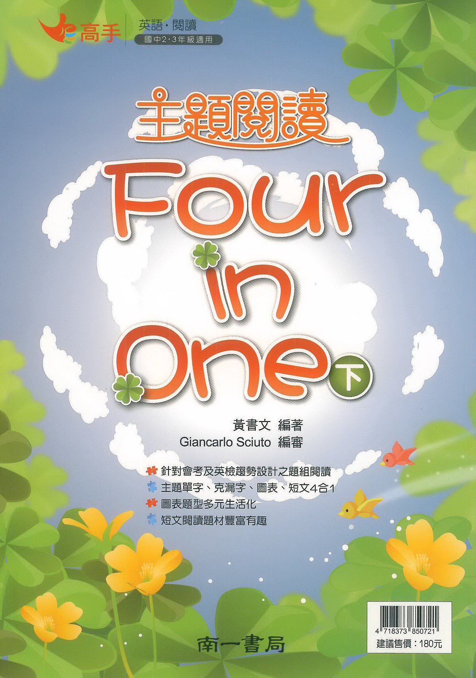 南一國中高手主題閱讀Four in One(下)