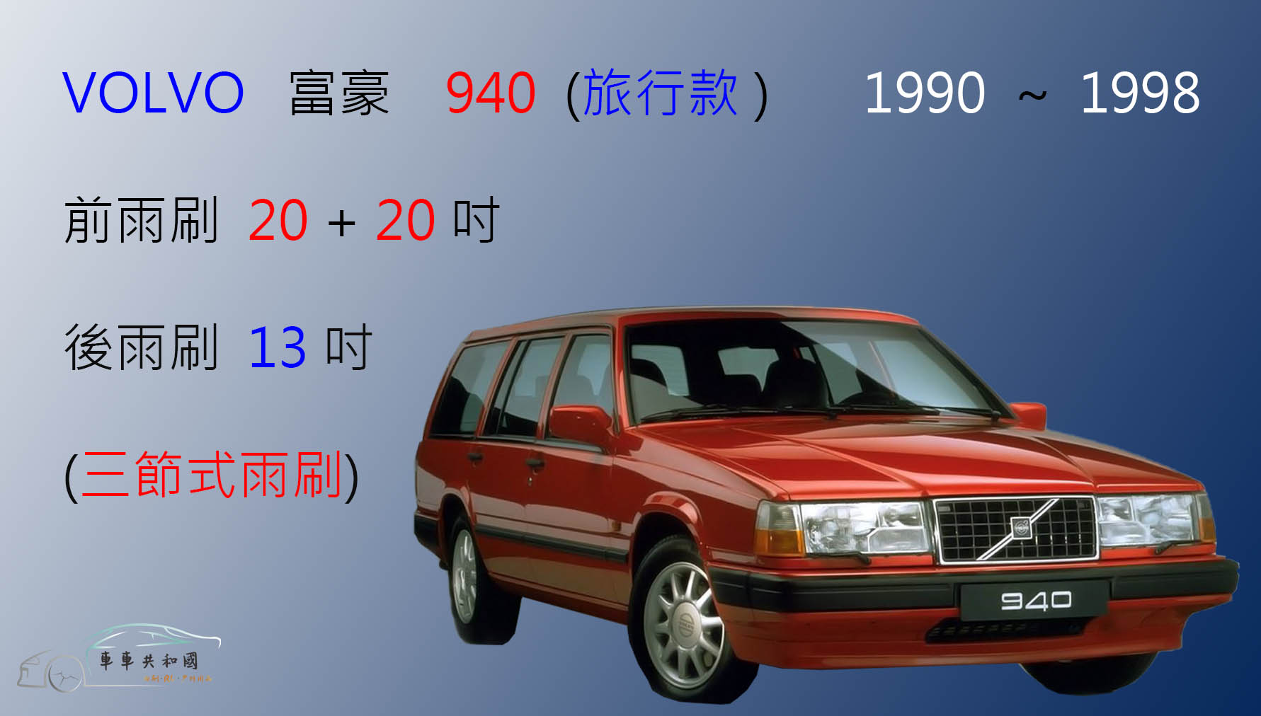 【車車共和國】VOLVO 富豪 940 / 960 (旅行車) 三節式雨刷 後雨刷 雨刷膠條 可換膠條式雨刷 雨刷錠