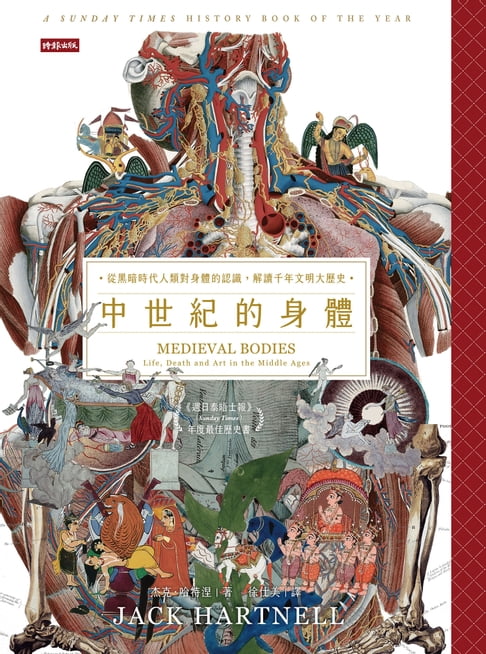 【電子書】中世紀的身體：從黑暗時代人類對身體的認識，解讀千年文明大歷史 0