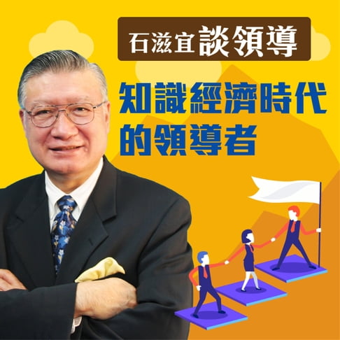 【有聲書】石滋宜談領導—知識經濟時代的領導者 0