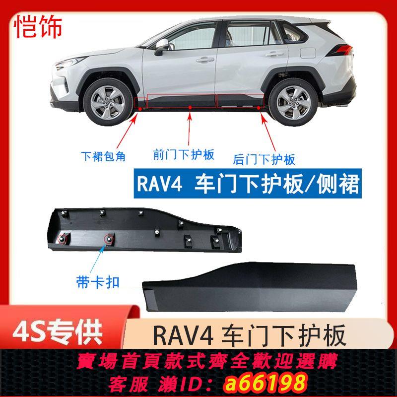 【臺灣公司 可開發票】適用於19 20 22款豐田rav4榮放車門下飾板護板防擦防撞板側裙飾板