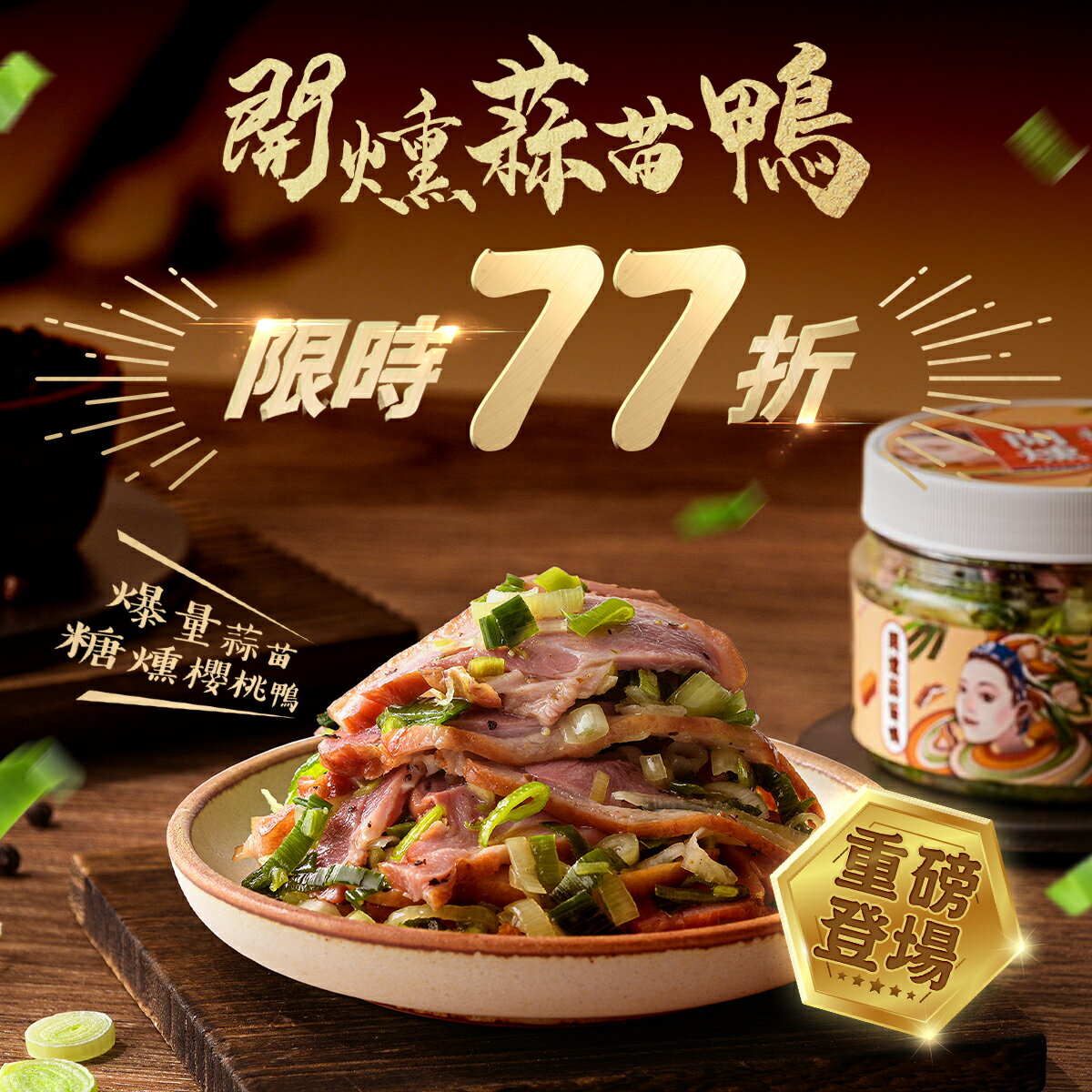 【重磅新品】開燻蒜苗鴨(300g/瓶)🔥內部試吃第一名小菜 │ 協發行泡菜