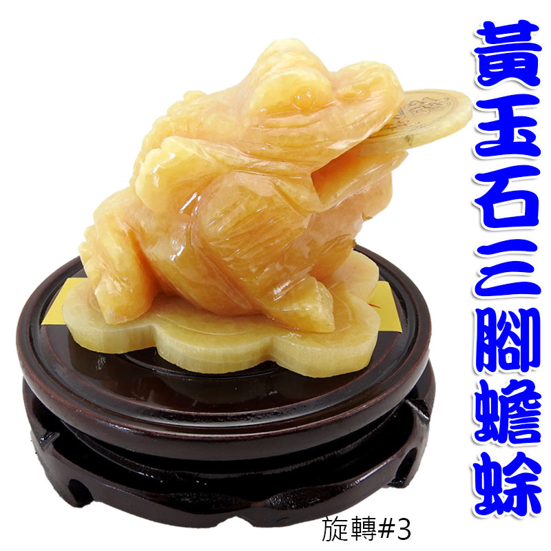 【領券滿額折100】蟾蜍系列【招財黃玉石-三腳蟾蜍/黃玉石蟾蜍(中)/特贈木製旋轉底座】開光擇日 吉祥開運坊