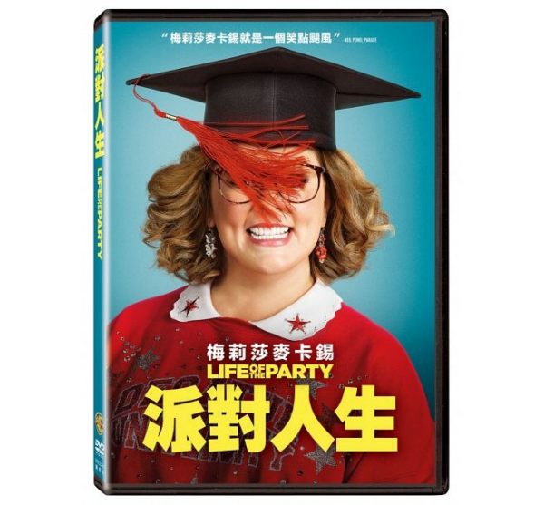 【停看聽音響唱片】【DVD】派對人生