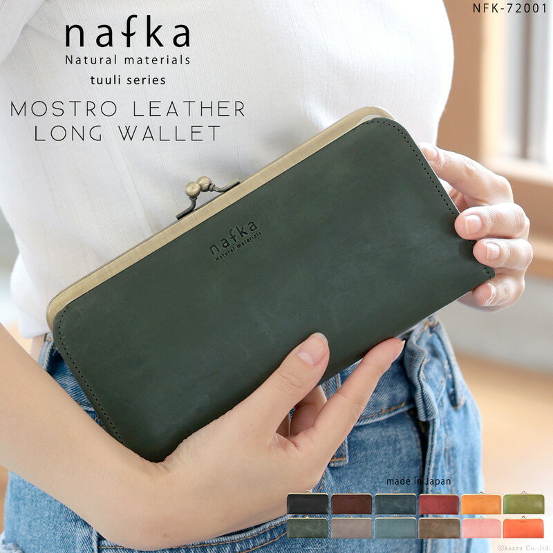 多色可選 nafka 日本製 口金 長皮夾 NFK-72001 牛皮 皮夾 口金包 珠扣 錢包 真皮 天然皮革 禮物
