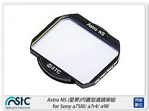 STC Astro NS 星景 內置型濾鏡架組 for Sony a7SIII/a7r4/a9II(公司貨)【APP下單4%點數回饋】