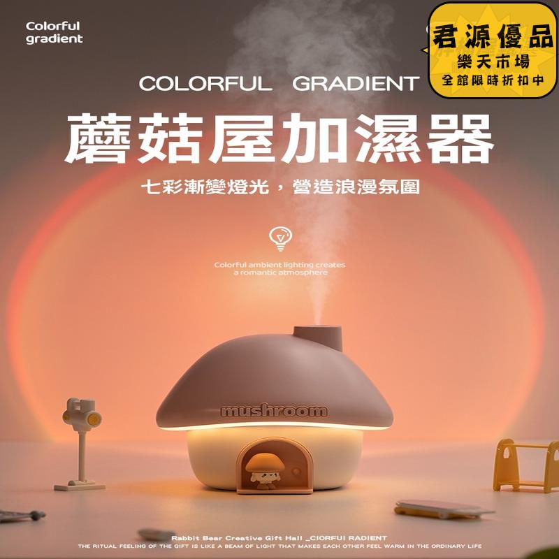 加濕器 蘑菇屋加溼器小夜燈 創意小夜燈 小眾小夜燈 高階感小夜燈 小夜燈 床頭燈 氛圍燈 夜燈 氣氛燈