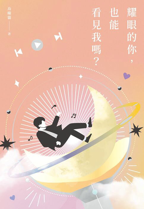 耀眼的你，也能看見我嗎？【電子書】