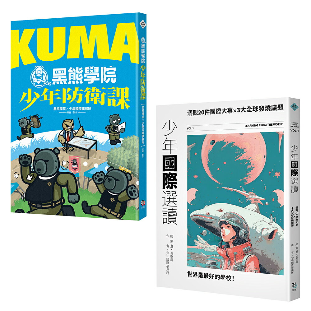 少年國際視野套書：KUMA黑熊學院少年防衛課+少年國際選讀：洞觀20件國際大事 × 3大全球發燒議題