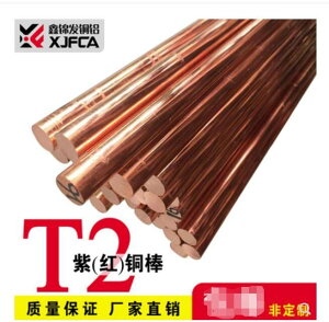 特賣價✅T2紫銅棒 紅銅棒 純銅銅棒實心圓柱零切3-100mm（滿500出貨）買它 買它