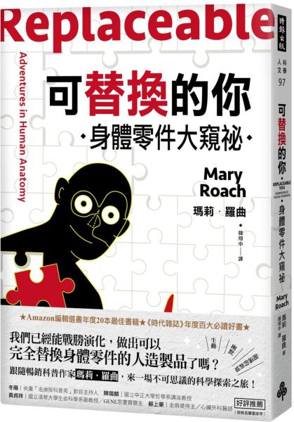 可替換的你：身體零件大窺祕【城邦讀書花園】