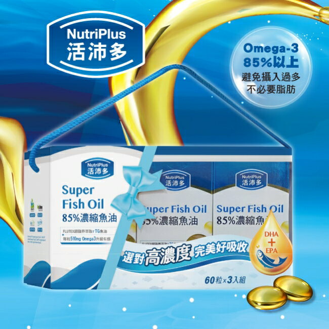 活沛多 85%濃縮魚油軟膠囊禮盒(60粒*3盒) 0