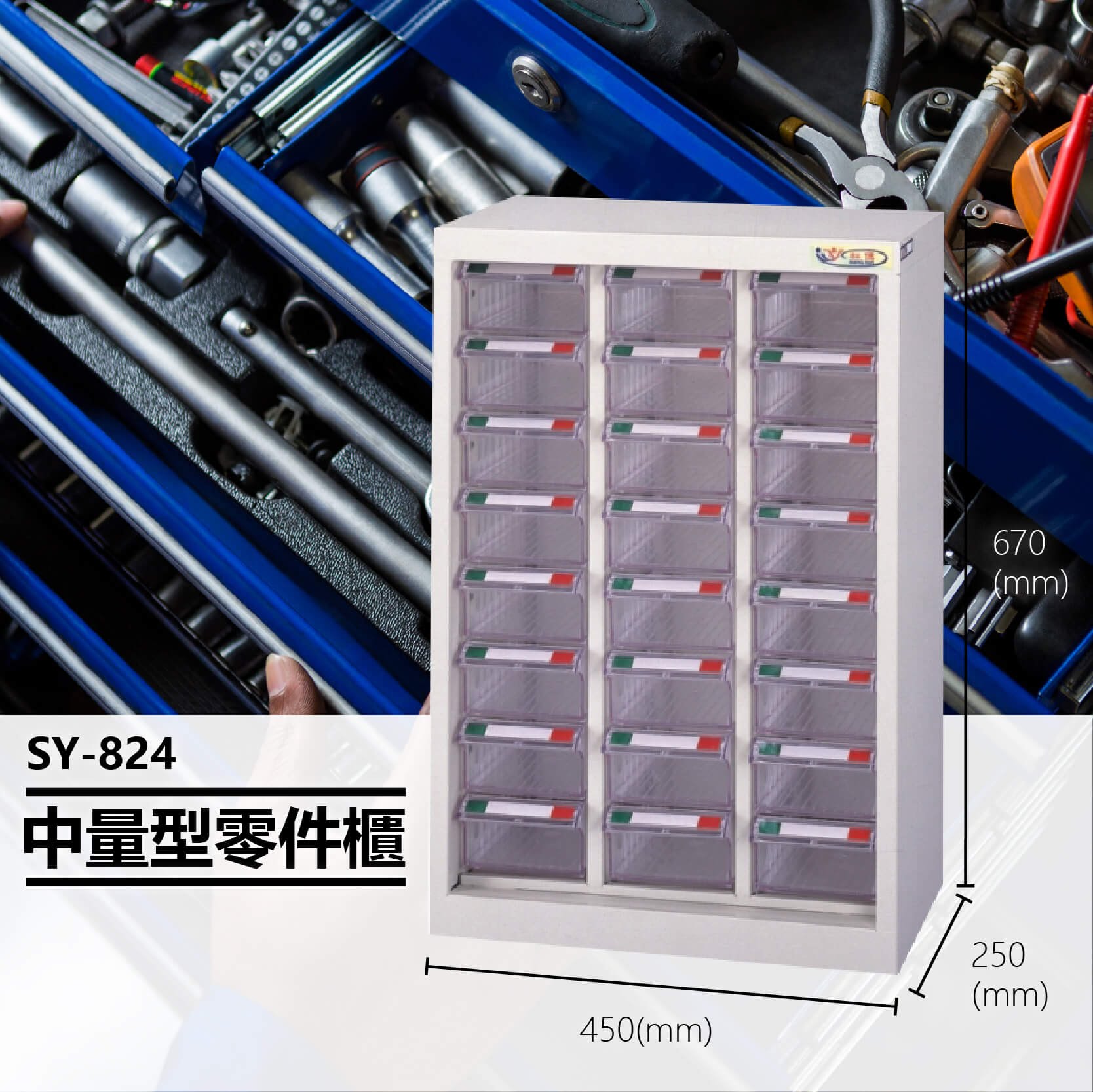 官方推薦【大富】SY-824 中量型零件櫃 收納櫃 零件盒 置物櫃 分類盒 分類櫃 工具櫃 台灣製造