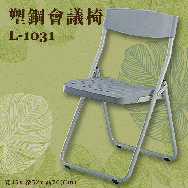 座椅推薦〞L-1031 塑鋼會議椅 椅子 摺疊椅 上課椅 課桌椅 辦公椅 電腦椅 會議椅 辦公室 公司 學校 學生