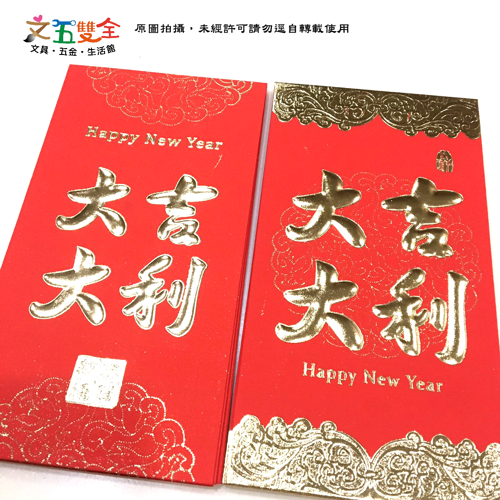 燙金浮雕 紅包袋 - 大吉大利 (6入/包)　2款可選【領券800折50最高再折千】12/31止