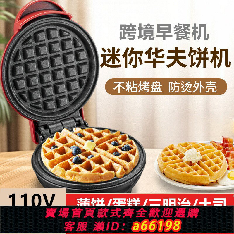 【臺灣公司 可開發票】110v家用華夫餅機麵包機吐司機烘焙蛋糕小三明治早餐機烤薄餅跨境