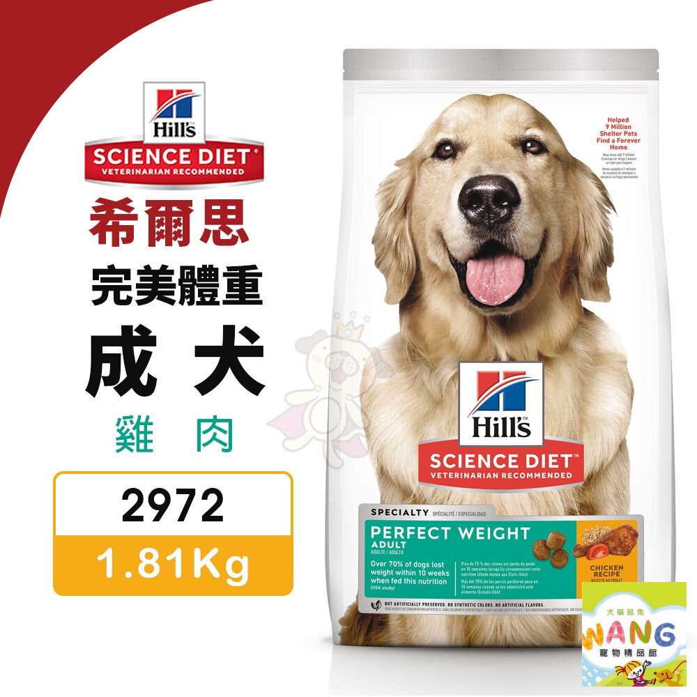 Hill's 希爾思 成犬 完美體重 2972｜1.81kg 雞肉 狗飼料『WANG』【限時★全館399即折 最高現抵260!!】週五10%點數回饋