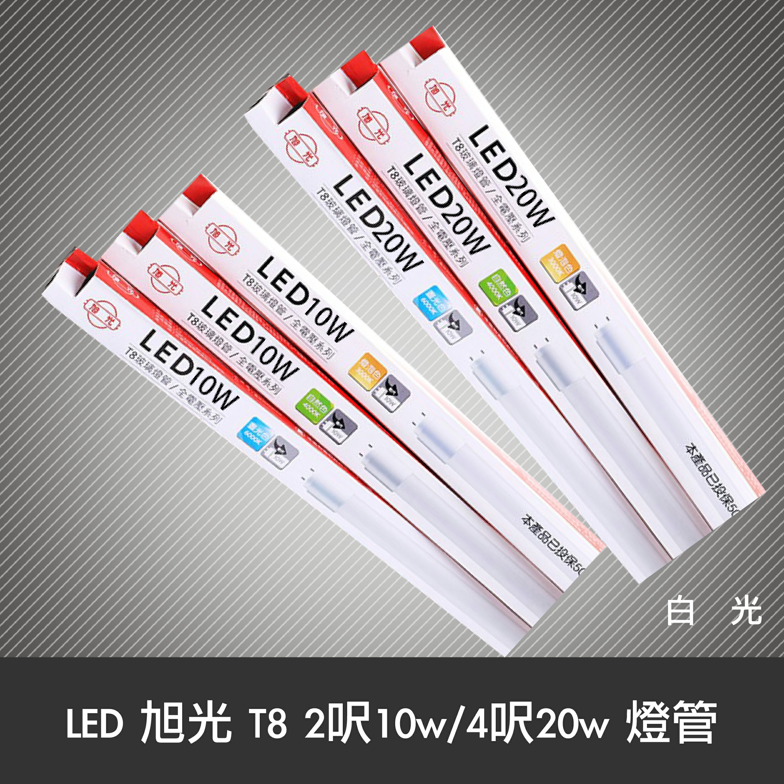 燈飾大盤商 旭光t8 Led 玻璃燈管2尺10w 白光 燈飾大盤商 Rakuten樂天市場