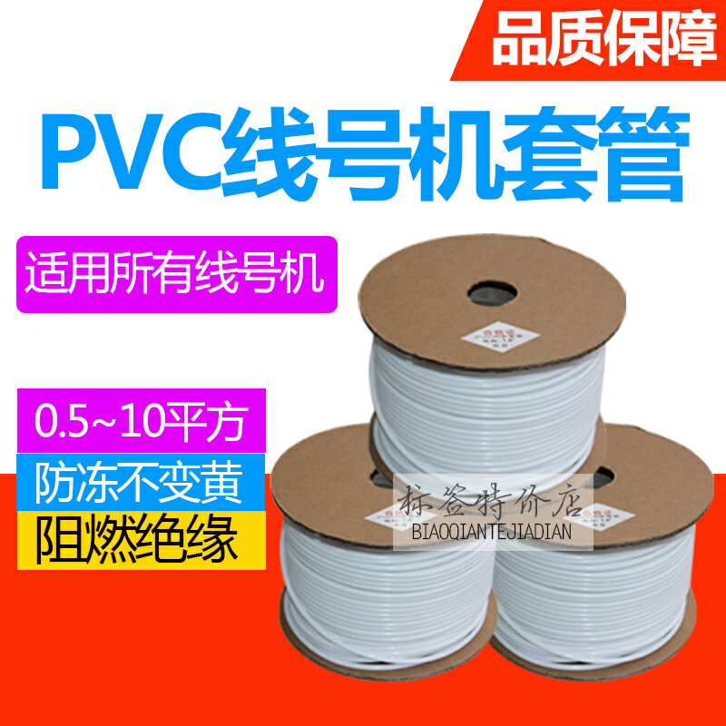 線號機專用號碼管內齒PVC套管 光面梅花管 線號機套管8.0平方