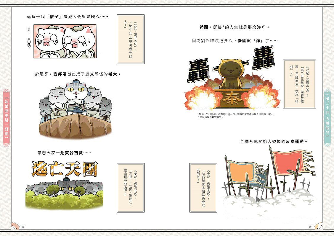 如果歷史是一群喵(3)：秦楚兩漢篇【萌貓漫畫學歷史】(暢銷二版) 5