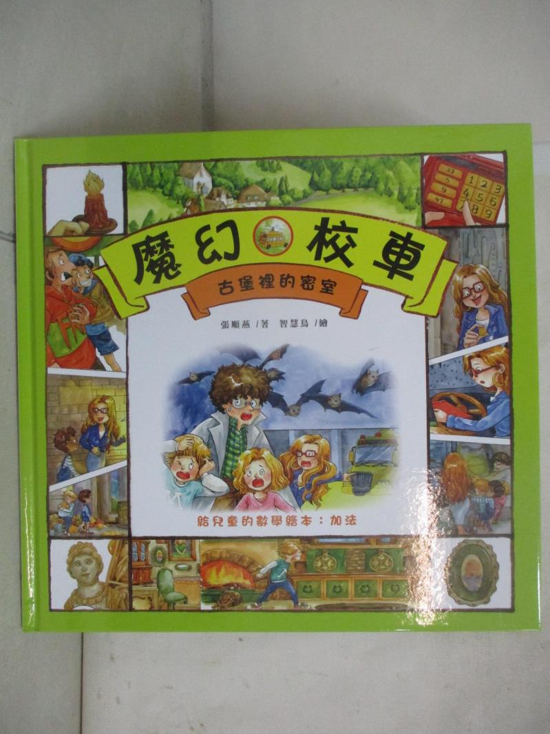 【書寶二手書T3／少年童書 EPU】古堡裡的密室 給兒童的數學繪本：加法 智慧鳥