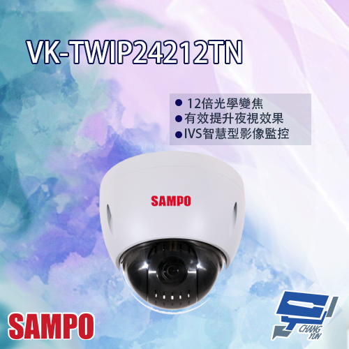 昌運監視器 SAMPO聲寶 VK-TWIP24212TN 2MP 12倍 1080P 星光級 IP 快速球攝影機【APP下單跨店最高22%點數回饋】