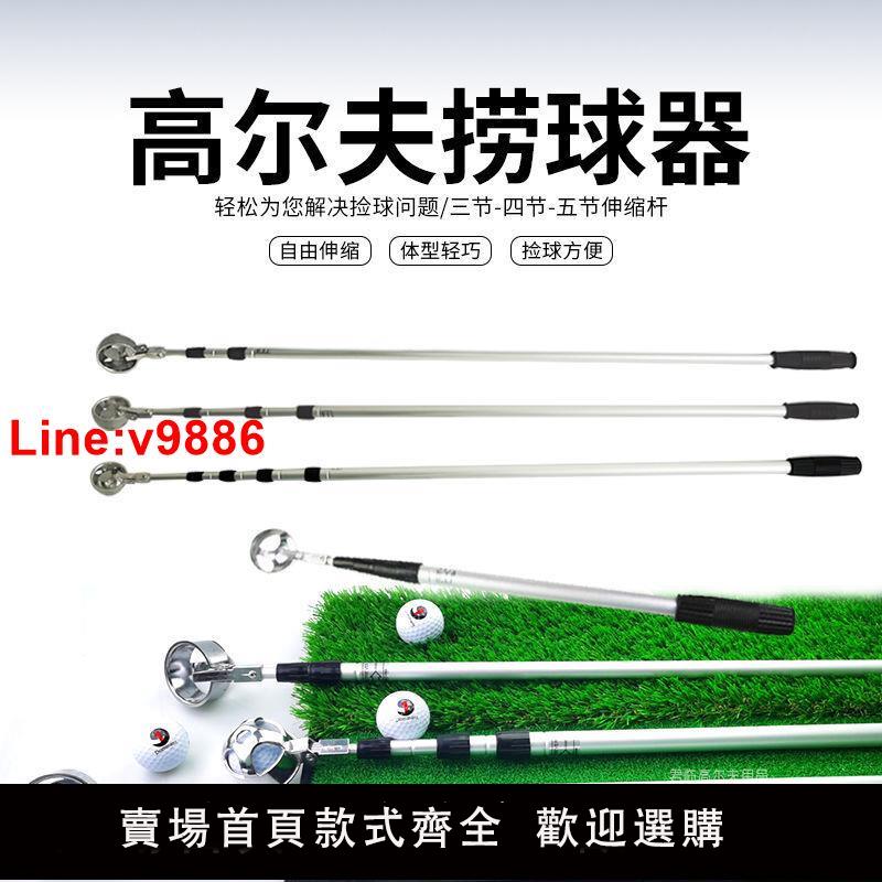 【臺灣公司 超低價】新高爾夫撈球器鋁合金撿球桿長度可調節三四五節5米伸縮撈球器3款