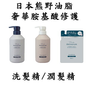 【領券滿額折100】 日本 KUM 熊野油脂 胺基酸修護洗潤髮精