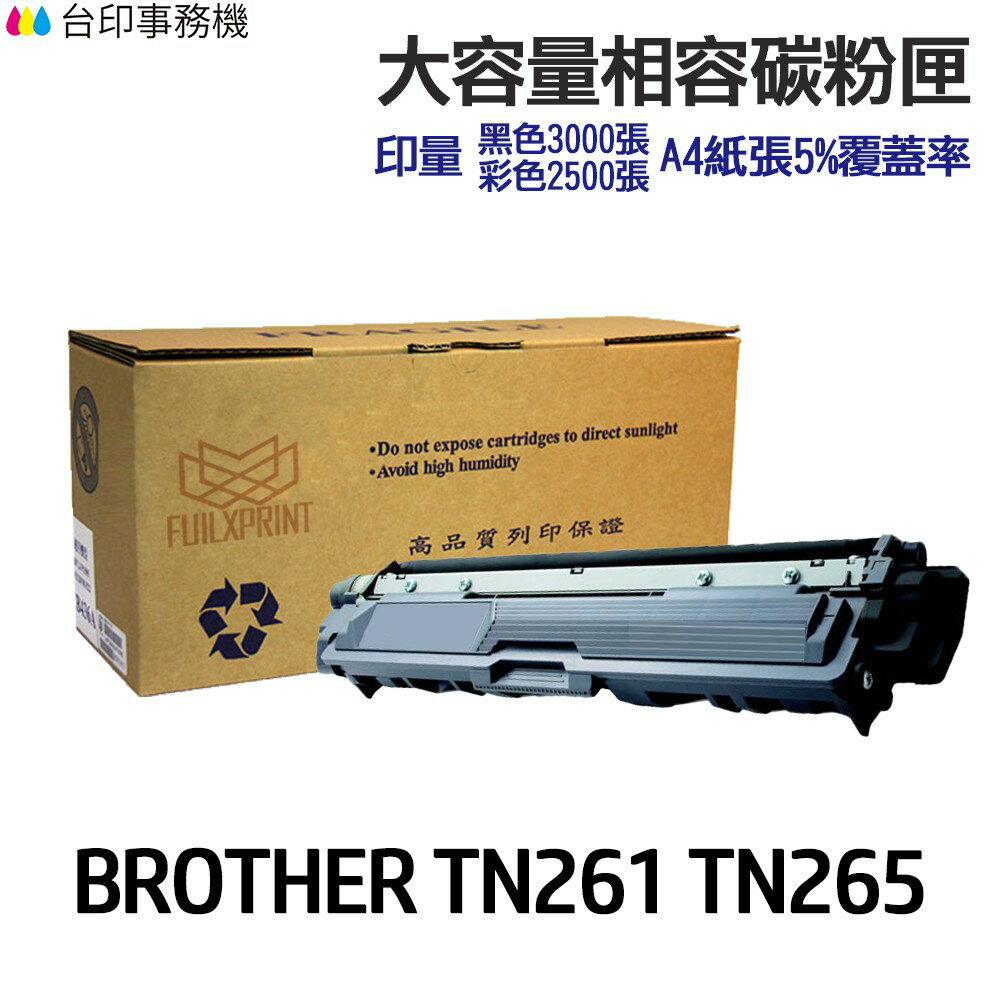 BROTHER TN261 TN265 大容量相容碳粉匣《適用 3170CDW 9330CDW》