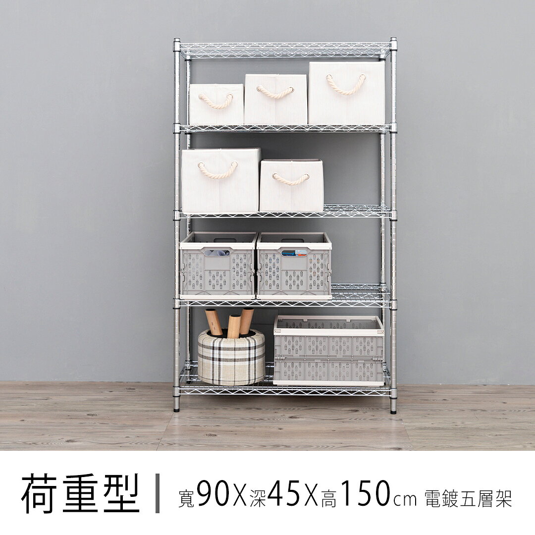 倉庫架/置物架 荷重型 90x45x150公分五層電鍍(鎖管)波浪收納架 超強耐重 dayneeds