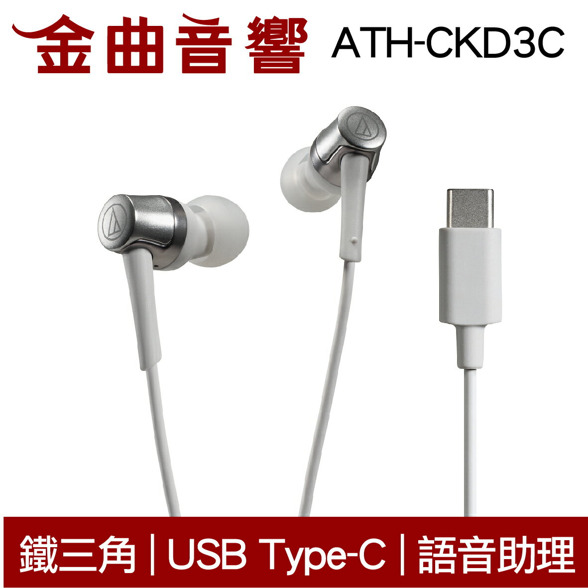 鐵三角 ATH-CKD3C 白 USB Type-C™ 語音助理 耳塞式 耳機 | 金曲音響