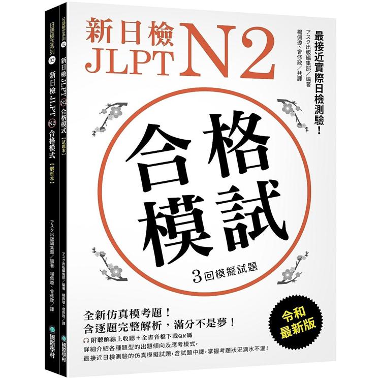 新日檢JLPT N2合格模試：全新模擬模考題，含逐題完整解析，滿分不是夢!（附聽解線上收聽+音檔下載QR碼）