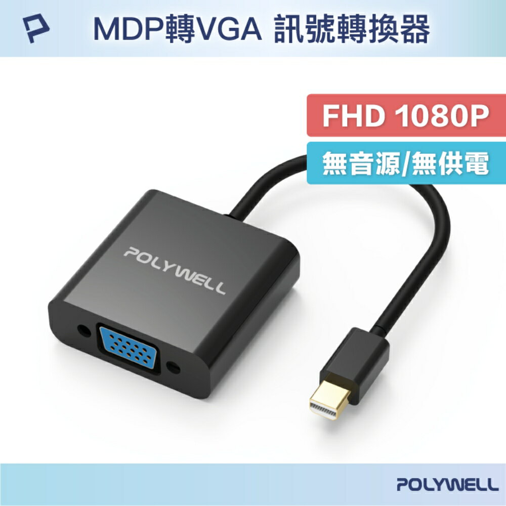 POLYWELL MDP轉VGA 訊號轉換器 FHD 1080P MDP VGA 轉接線 寶利威爾 台灣現貨【全館299免運＋領券再折】