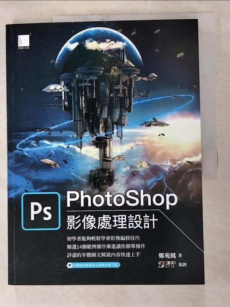 【書寶二手書T3／電腦 KEL】PhotoShop影像處理設計 鄭苑鳳