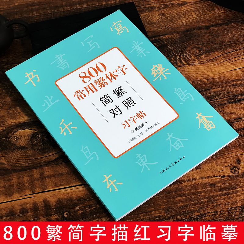 繁体字帖 800常用繁體字簡繁對照習字帖暢銷版漢語常用字硬筆繁體字字帖