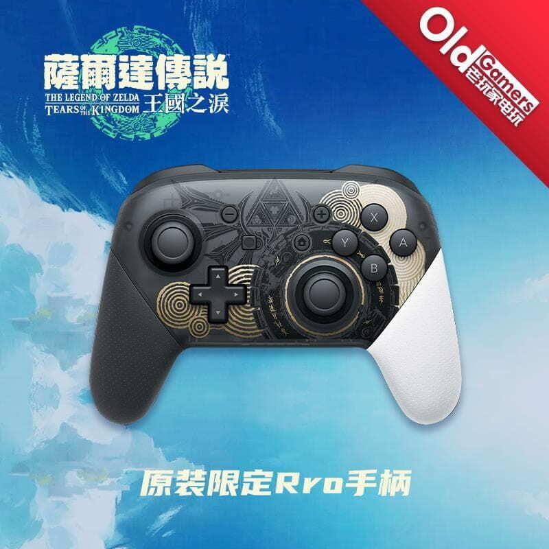 【任天王國之淚】Switch塞爾達傳說限定版PRO手柄 無線藍芽手柄
