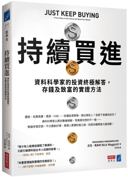 持續買進：資料科學家的投資終極解答，存錢及致富的實證方法【城邦讀書花園】