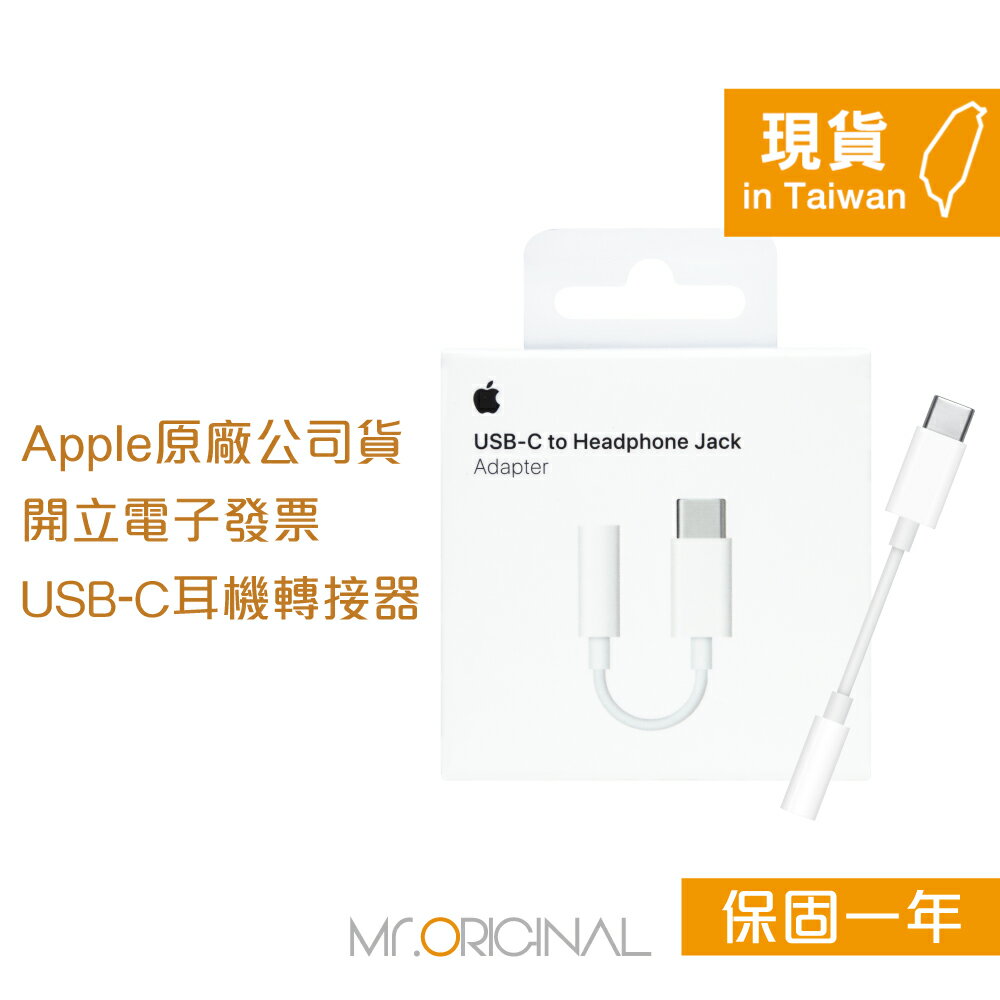 Apple 台灣原廠盒裝 USB-C 對 3.5 公釐耳機插孔轉接器【A2049】適用iPhone/iPad