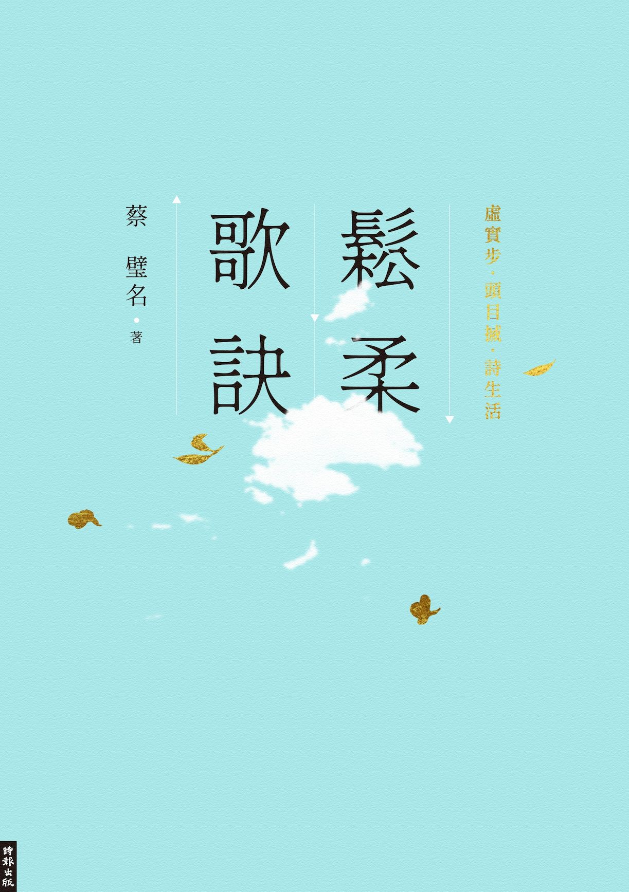 鬆柔歌訣──虛實步．頭目搣．詩生活 1