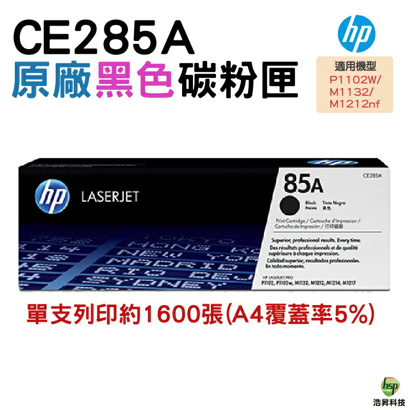 HP 85A CE285A 原廠碳粉匣 適用P1102/P1102w/M1132/M1212nf